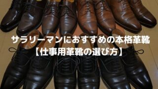 【選び方まとめ】サラリーマンにおすすめの本格革靴を解説