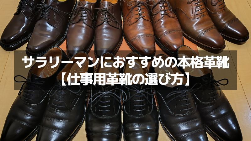 【相場は？デザインは？何足必要？】サラリーマンに最適な本格革靴の選び方を解説