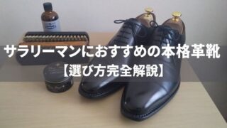 サラリーマンにおすすめの本格革靴【選び方完全解説】