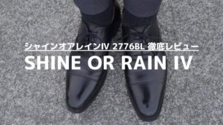 スコッチグレインのシャインオアレインⅣ 2776BLをレビュー【雨でも晴れでもガシガシ履ける本格革靴】