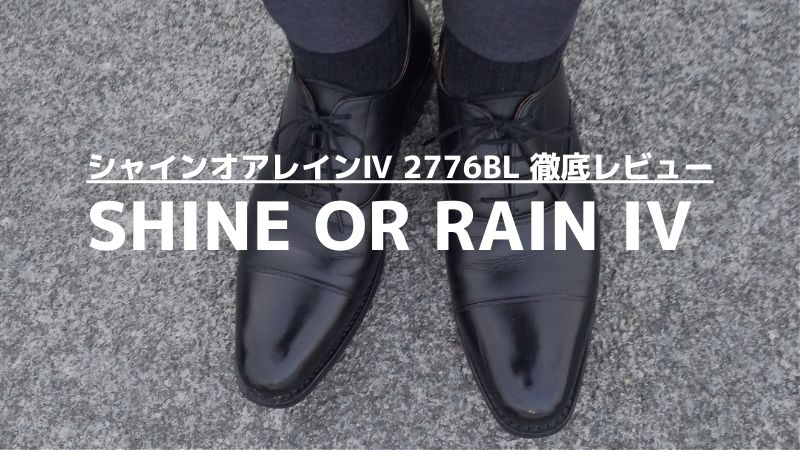 スコッチグレインのシャインオアレインⅣ 2776BLをレビュー【雨でも晴れでもガシガシ履ける本格革靴】 