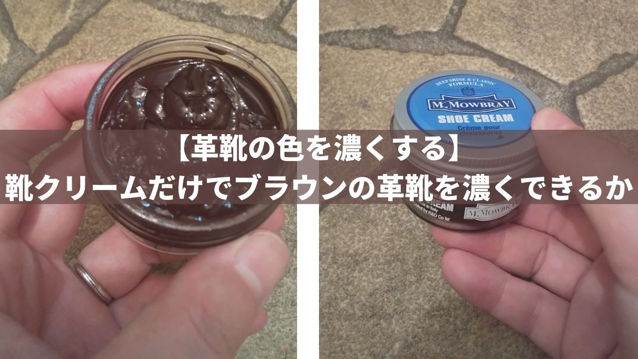 靴クリームを使ってブラウンの革靴を濃くできるか試してみた
