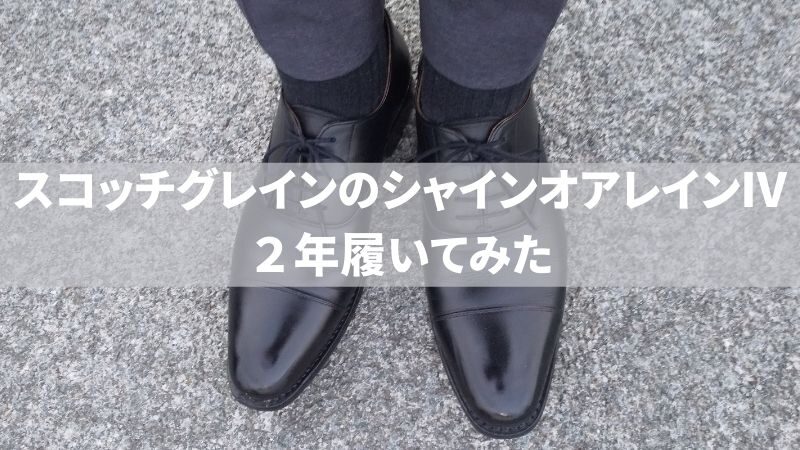 スコッチグレインのシャインオアレインⅣを2年履いてみた【使用感レビュー】