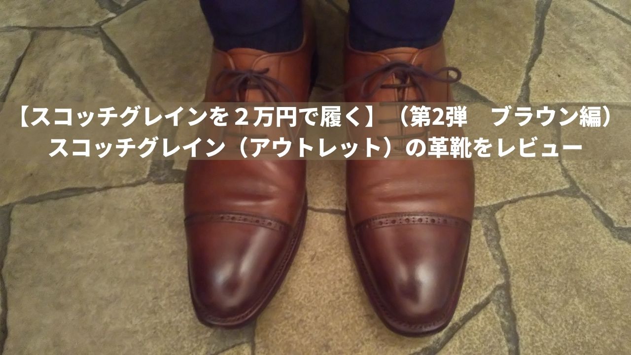【スコッチグレインを２万円で履く】（第2弾　ブラウン編） スコッチグレイン（アウトレット）の革靴をレビュー（アイキャッチ）