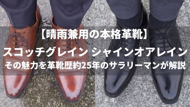 【もう天気は気にしない】スコッチグレイン シャインオアレイン…晴雨兼用本格革靴の魅力を解説 