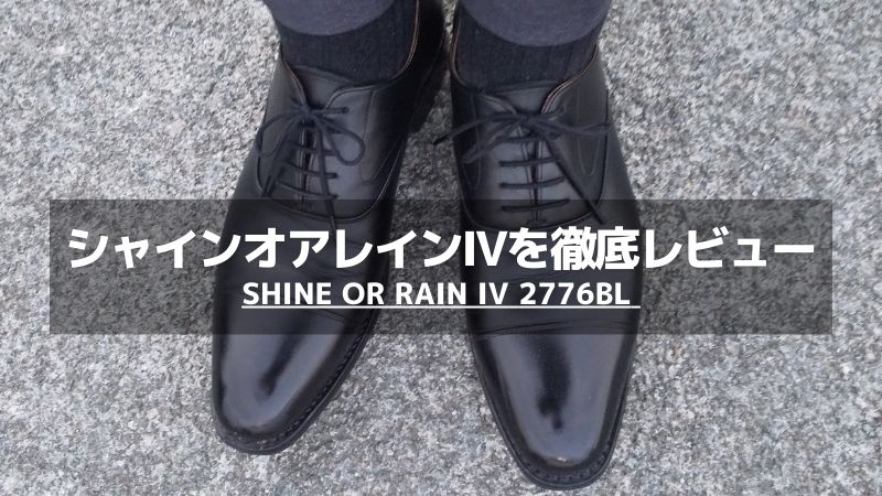 スコッチグレインのシャインオアレインⅣ 2776BLをレビュー【雨でも履ける本格革靴】