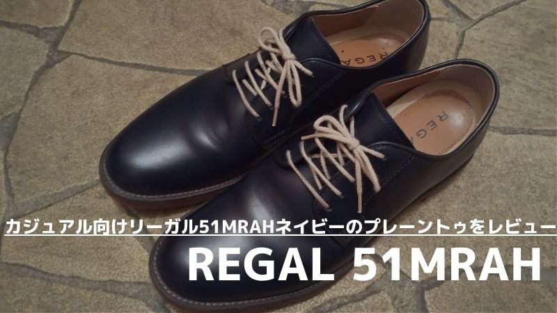 【カジュアルに履ける革靴】リーガル 51MRAH（ネイビーのプレーントゥ）をレビュー 