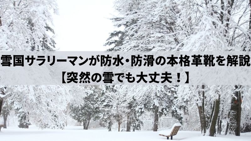 雪国サラリーマンが防水・防滑の本格革靴を解説【突然の雪でも大丈夫！】 