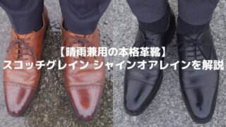 スコッチグレイン シャインオアレイン…撥水レザーの本格革靴の魅力を解説 