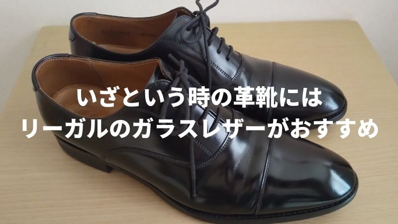 【侮るなかれ】いざという時の革靴はリーガルのガラスレザーがおすすめ…フォーマルな場面で履ける革靴6選