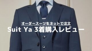 【口コミ評判は本当？】オーダースーツのSuit Ya（スーツ ヤ）3着購入レビュー…失敗しないオーダー方法も解説