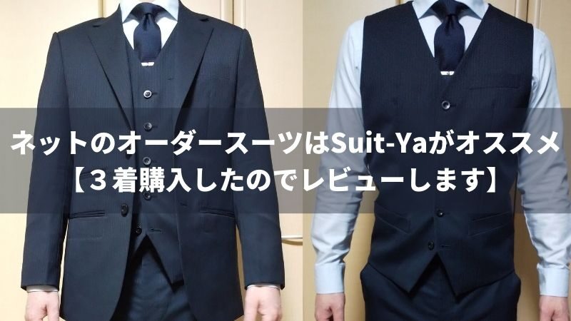 【体験レビュー】Suit Ya（スーツ ヤ）で実際にスーツをオーダーしてみた正直な感想…失敗しないオーダー方法も解説 