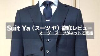 オーダースーツの「Suit Ya」体験レビュー｜常連サラリーマンが徹底解説 