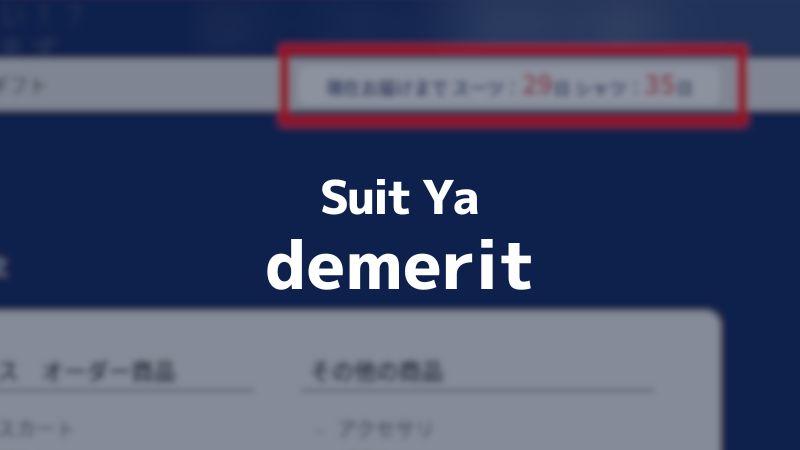 Suit Yaデメリット-jpg
