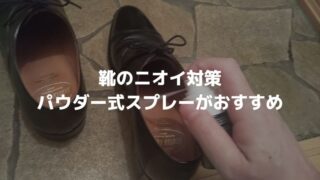 靴のニオイ対策（アイキャッチ）-jpg