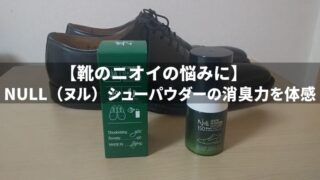 【靴のニオイに】NULL(ヌル)シューパウダーを実際に使って消臭力を体感…どんな靴にも使えます