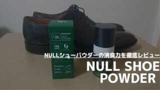 【靴の消臭におすすめ！】NULL（ヌル）シューパウダーをレビュー…評判や口コミは本当？消臭力を徹底検証 