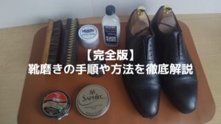 【休日の靴磨き】靴磨きの手順や方法を革靴歴約25年のサラリーマンが徹底解説…おすすめのケア用品も紹介 