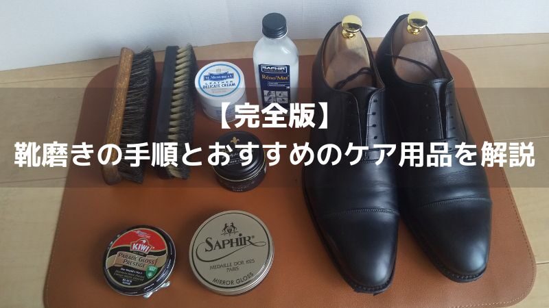【休日の靴磨き】靴磨きの手順とおすすめのケア用品を革靴歴約25年のサラリーマンが解説 