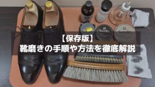 【休日の靴磨き】靴磨きの手順や方法を革靴歴約25年のサラリーマンが徹底解説