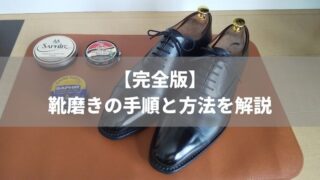 靴磨きの手順を解説アイキャッチ-jpg