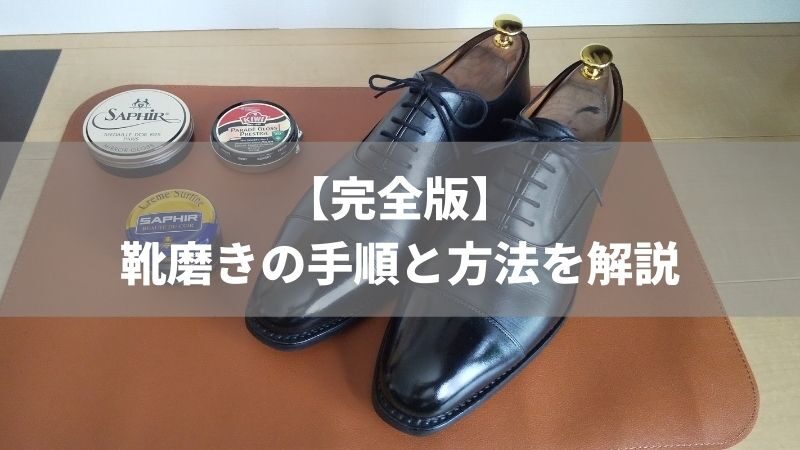 【休日の靴磨き】お手入れの手順と方法を革靴歴約25年のサラリーマンが解説 