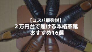 ２万円台で履ける本格革靴（アイキャッチ画像）-jpg