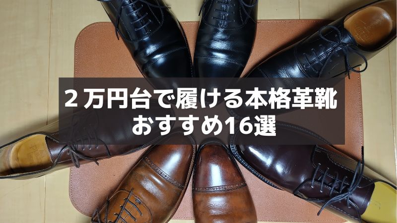 ２万円台で履ける本格革靴16選【サラリーマンにちょうどいいおすすめの革靴を紹介】
