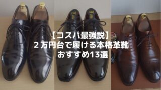 ２万円ぐらいで購入できる仕事用革靴（アイキャッチ画像）-jpg