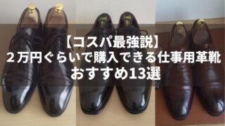 ２万円ぐらいで購入できる仕事用革靴（アイキャッチ画像）-jpg