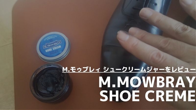 【自然なツヤ感】M.モゥブレィ シュークリームジャーをレビュー…欧州伝統のレシピで作られた靴クリームを解説