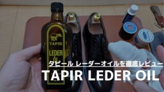 【感動の保湿力】タピール レーダーオイルを徹底レビュー…革靴を柔らかに保つ万能ケアオイルを解説 