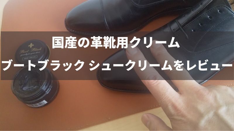 ブートブラック シュークリームをレビュー【黒が映える！】国産の高品質な革靴用クリームを解説 