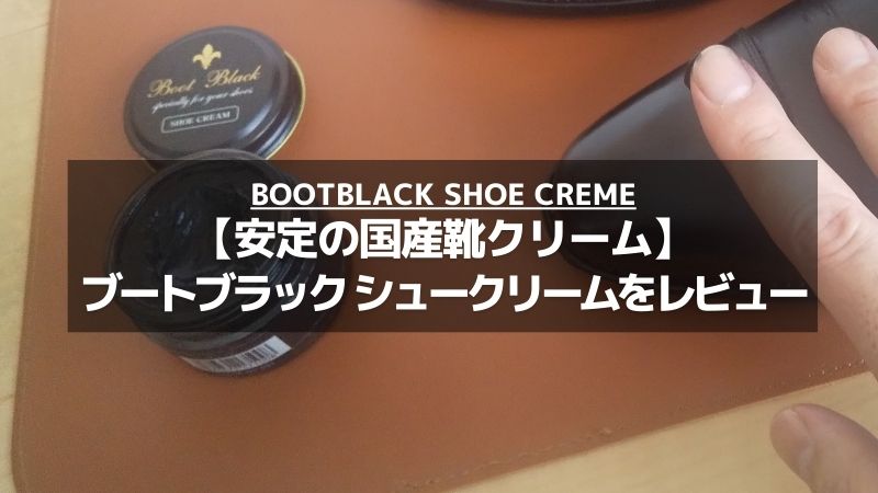 【抜群の安定感！】ブートブラック シュークリームをレビュー…国産の高品質な革靴用クリームを解説