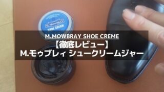 【自然なツヤ感】M.モゥブレィ シュークリームジャーをレビュー…欧州伝統のレシピで作られた靴クリームを解説 