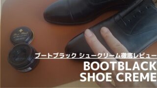 【抜群の安定感！】ブートブラック シュークリームをレビュー…国産の高品質な革靴用クリームを解説 
