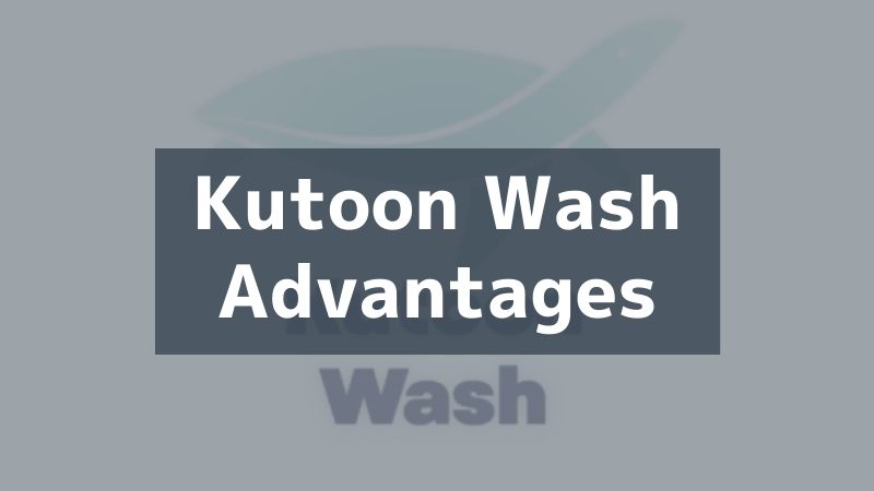 KutoonWashのメリット-jpg