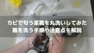 【失敗談あり】カビで匂う革靴を丸洗いしてみた…靴を洗う手順や注意点を解説