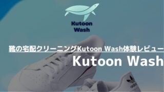 【体験レビュー】Kutoon Wash（クトゥーンウォッシュ）の口コミや評判は本当？実際に革靴を丸洗いしてみた 