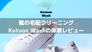【体験レビュー】「Kutoon Wash（クトゥーンウォッシュ）」の口コミや評判は本当？実際に革靴を丸洗いしてみた正直な感想 