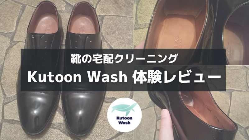 【体験レビュー】Kutoon Wash（クトゥーンウォッシュ）の口コミ・評判は本当？実際に革靴を頼んでみた