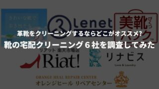 革靴を宅配クリーニングに頼むならどこがオススメか調査してみた…ネットで完結できる6社を徹底検証