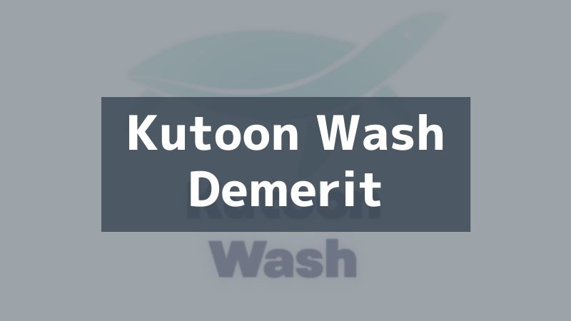 KutoonWashのデメリット-jpg