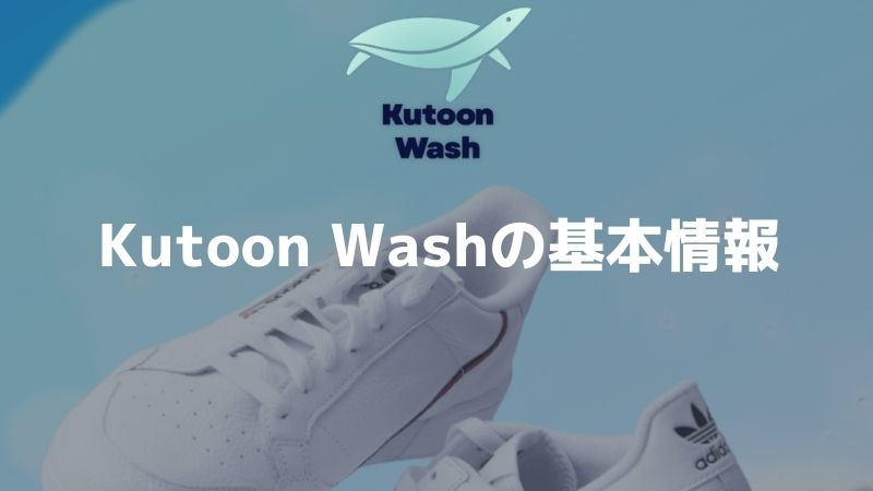 KutoonWashの基本情報-jpg
