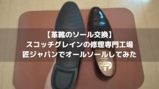 【革靴のソール交換】スコッチグレインの革靴を匠ジャパンでオールソールしてみた 