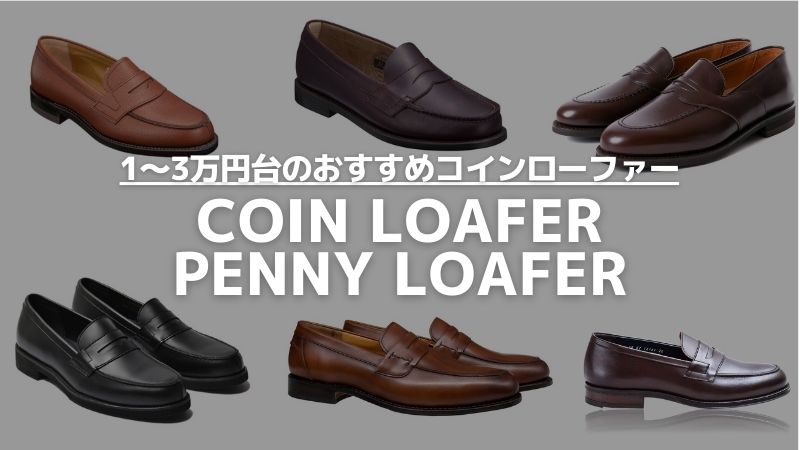 【コインローファーおすすめ11選】1〜3万円台の本革メンズローファーを紹介