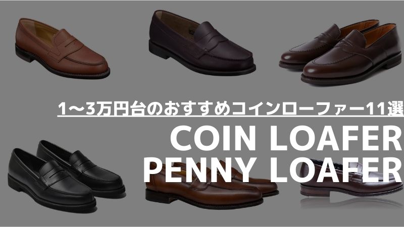 【コインローファーおすすめ11選】1〜3万円台の本革メンズローファーを紹介