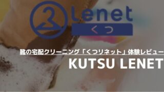 【レビュー】くつリネットの口コミ評判は本当？おじさんの革靴を丸洗いして検証 