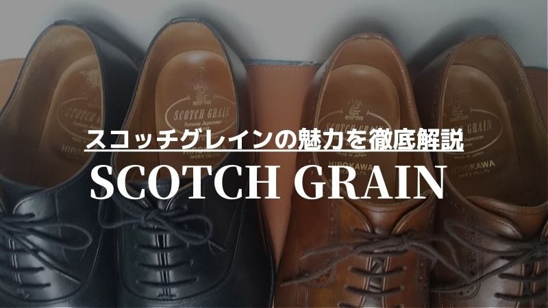 スコッチグレインの魅力や評判を徹底解説…オススメの革靴も用途別に紹介