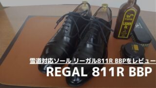 【雪道対応ソール】リーガル811R BBPをレビュー…防滑で冬でもガシガシ履ける本格革靴を解説 